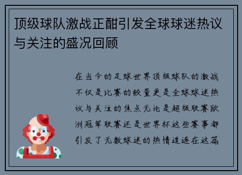 顶级球队激战正酣引发全球球迷热议与关注的盛况回顾