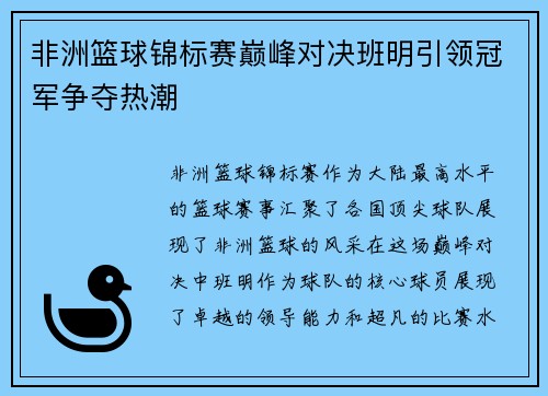 非洲篮球锦标赛巅峰对决班明引领冠军争夺热潮