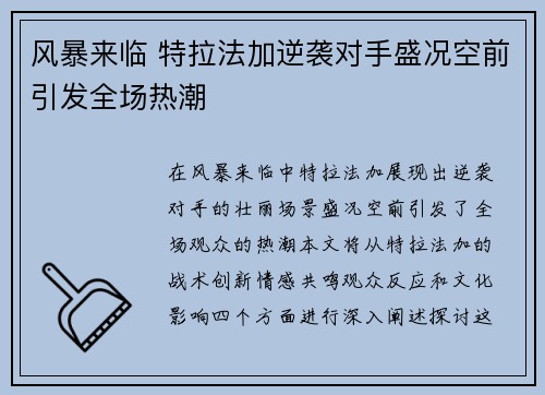 风暴来临 特拉法加逆袭对手盛况空前引发全场热潮
