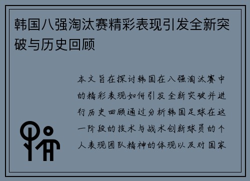 韩国八强淘汰赛精彩表现引发全新突破与历史回顾