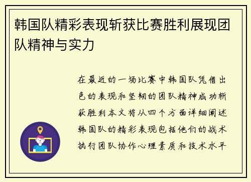 韩国队精彩表现斩获比赛胜利展现团队精神与实力