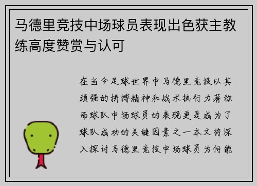 马德里竞技中场球员表现出色获主教练高度赞赏与认可