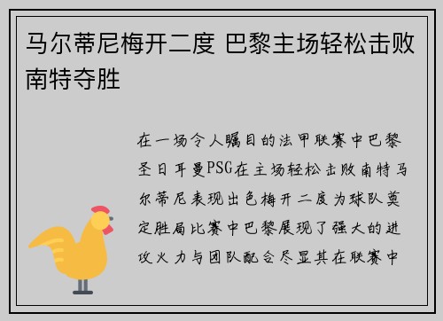 马尔蒂尼梅开二度 巴黎主场轻松击败南特夺胜