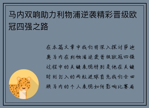 马内双响助力利物浦逆袭精彩晋级欧冠四强之路