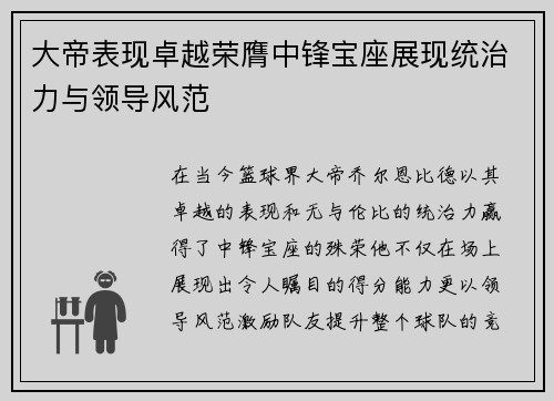 大帝表现卓越荣膺中锋宝座展现统治力与领导风范