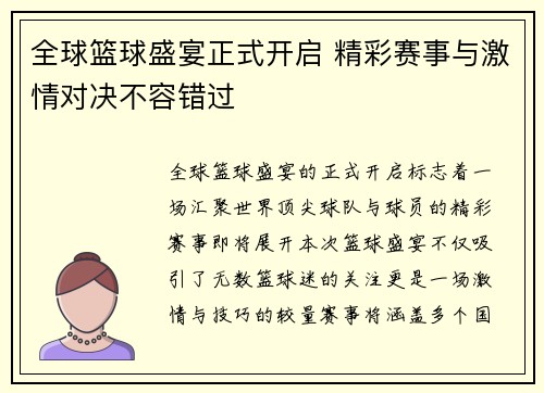 全球篮球盛宴正式开启 精彩赛事与激情对决不容错过