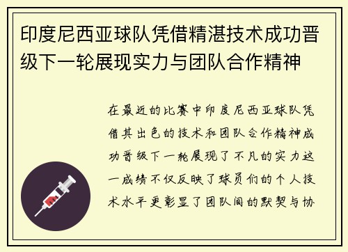 印度尼西亚球队凭借精湛技术成功晋级下一轮展现实力与团队合作精神