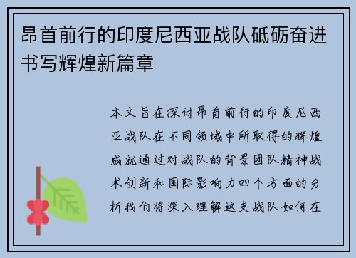 昂首前行的印度尼西亚战队砥砺奋进书写辉煌新篇章
