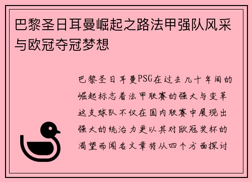 巴黎圣日耳曼崛起之路法甲强队风采与欧冠夺冠梦想