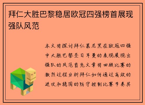拜仁大胜巴黎稳居欧冠四强榜首展现强队风范