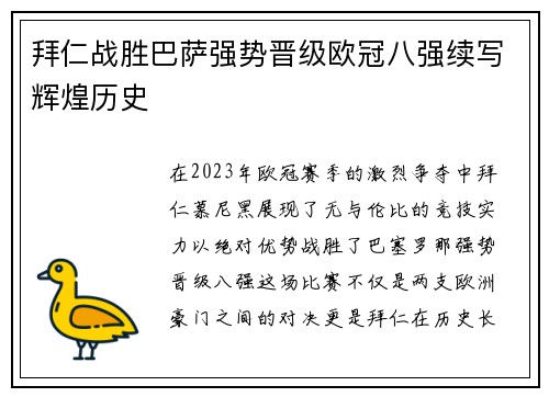 拜仁战胜巴萨强势晋级欧冠八强续写辉煌历史