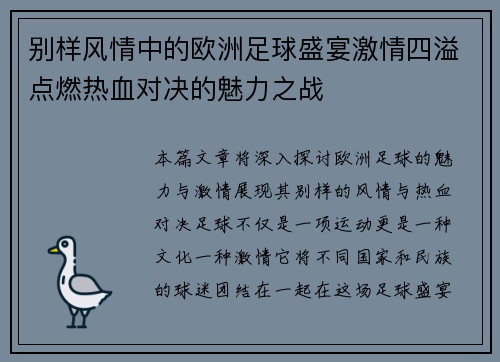别样风情中的欧洲足球盛宴激情四溢点燃热血对决的魅力之战
