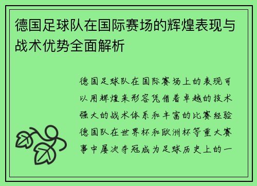 德国足球队在国际赛场的辉煌表现与战术优势全面解析