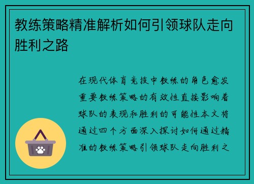 教练策略精准解析如何引领球队走向胜利之路