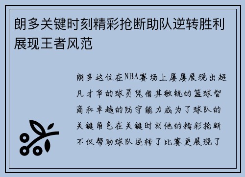 朗多关键时刻精彩抢断助队逆转胜利展现王者风范