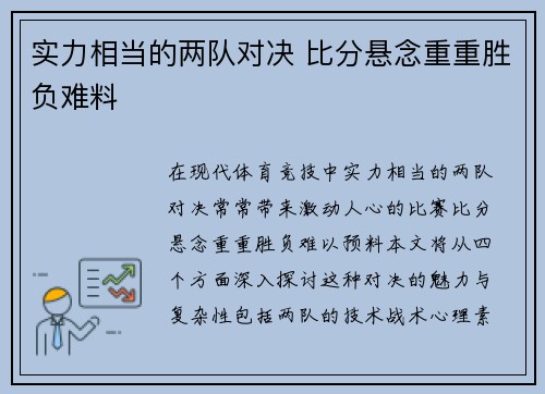实力相当的两队对决 比分悬念重重胜负难料