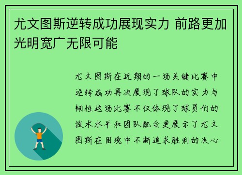 尤文图斯逆转成功展现实力 前路更加光明宽广无限可能