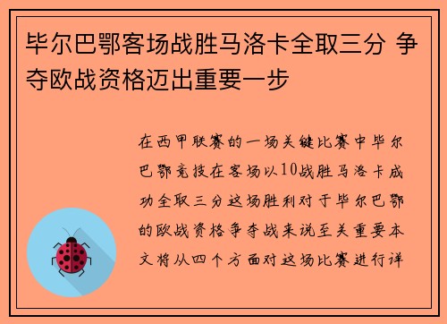 毕尔巴鄂客场战胜马洛卡全取三分 争夺欧战资格迈出重要一步