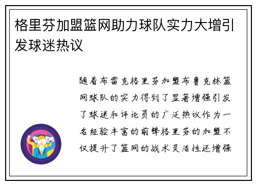 格里芬加盟篮网助力球队实力大增引发球迷热议