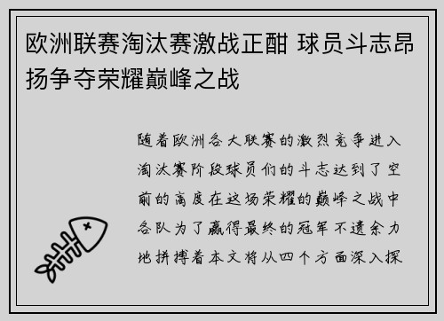 欧洲联赛淘汰赛激战正酣 球员斗志昂扬争夺荣耀巅峰之战