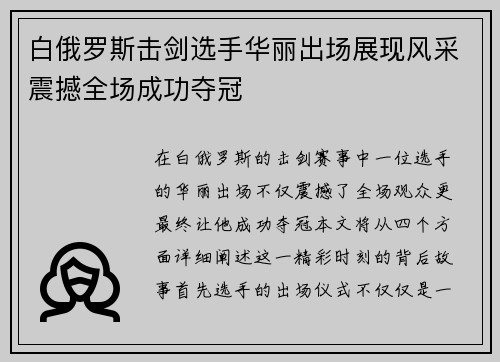 白俄罗斯击剑选手华丽出场展现风采震撼全场成功夺冠