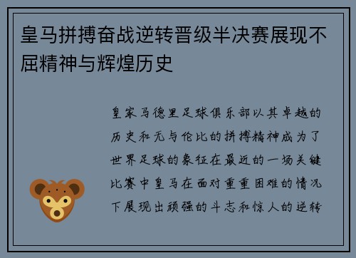 皇马拼搏奋战逆转晋级半决赛展现不屈精神与辉煌历史