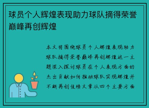 球员个人辉煌表现助力球队摘得荣誉巅峰再创辉煌