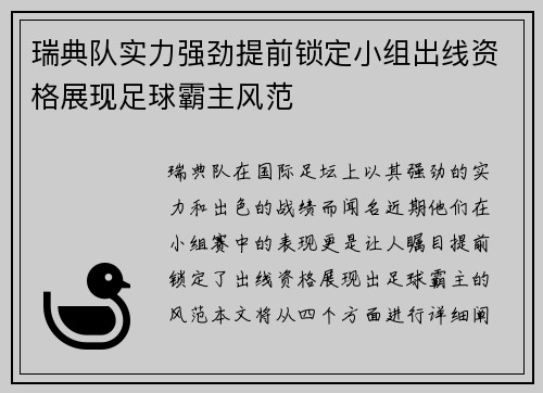 瑞典队实力强劲提前锁定小组出线资格展现足球霸主风范