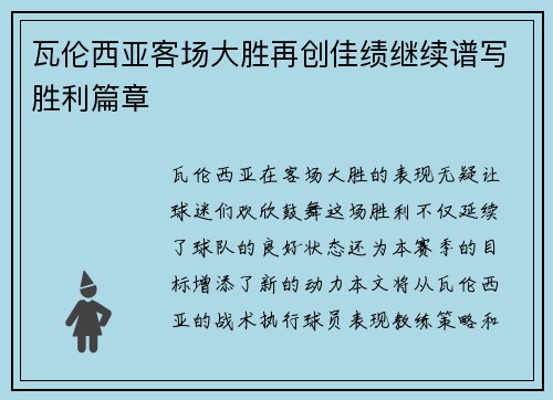 瓦伦西亚客场大胜再创佳绩继续谱写胜利篇章
