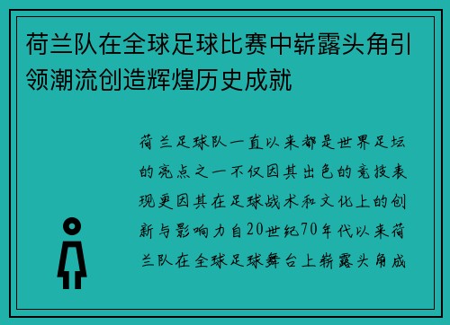 荷兰队在全球足球比赛中崭露头角引领潮流创造辉煌历史成就