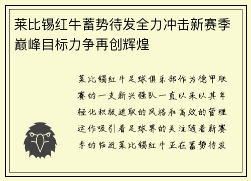 莱比锡红牛蓄势待发全力冲击新赛季巅峰目标力争再创辉煌