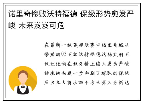 诺里奇惨败沃特福德 保级形势愈发严峻 未来岌岌可危