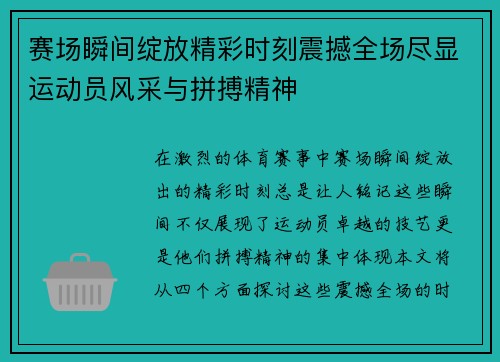 赛场瞬间绽放精彩时刻震撼全场尽显运动员风采与拼搏精神
