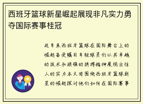 西班牙篮球新星崛起展现非凡实力勇夺国际赛事桂冠
