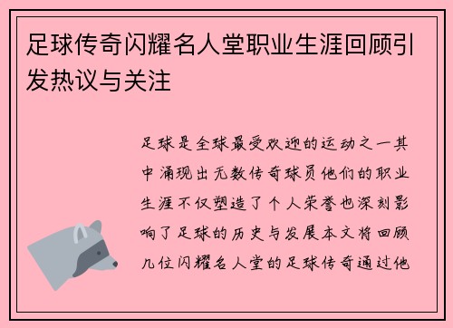 足球传奇闪耀名人堂职业生涯回顾引发热议与关注