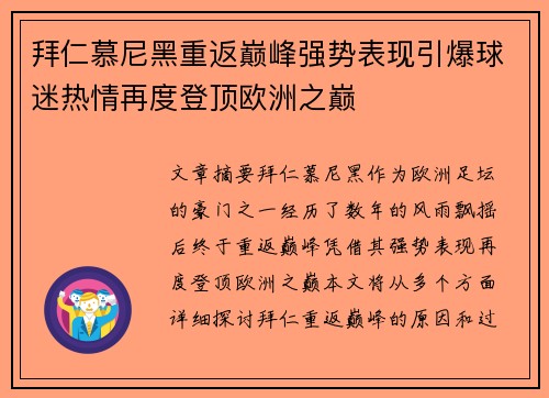 拜仁慕尼黑重返巅峰强势表现引爆球迷热情再度登顶欧洲之巅