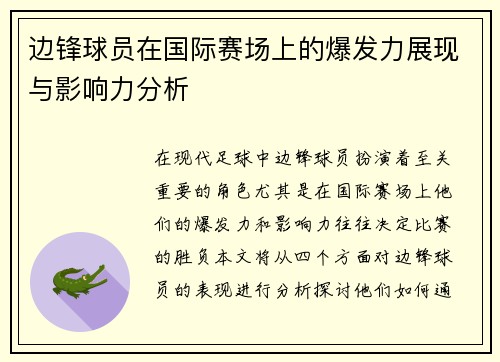 边锋球员在国际赛场上的爆发力展现与影响力分析