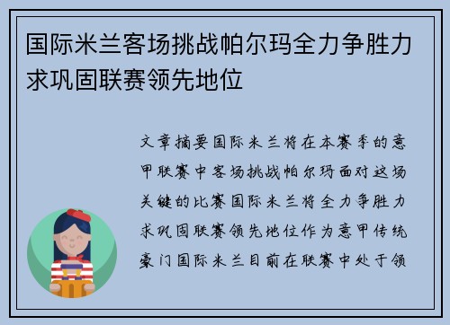 国际米兰客场挑战帕尔玛全力争胜力求巩固联赛领先地位