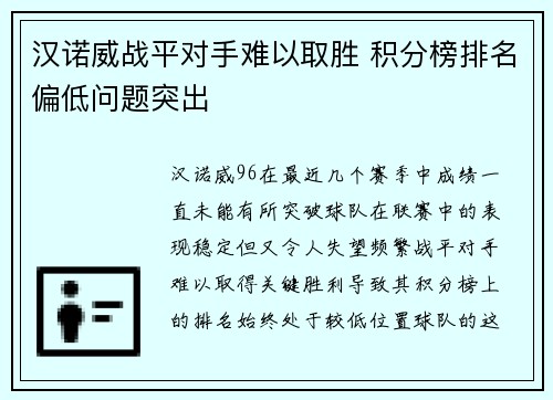 汉诺威战平对手难以取胜 积分榜排名偏低问题突出