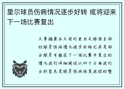 里尔球员伤病情况逐步好转 或将迎来下一场比赛复出