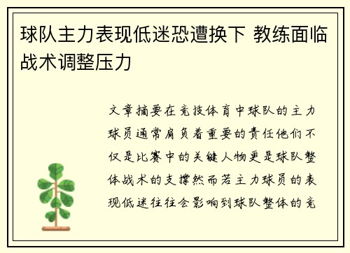 球队主力表现低迷恐遭换下 教练面临战术调整压力