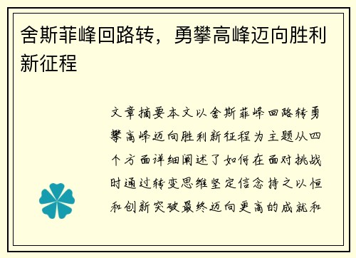 舍斯菲峰回路转，勇攀高峰迈向胜利新征程