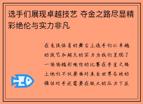 选手们展现卓越技艺 夺金之路尽显精彩绝伦与实力非凡