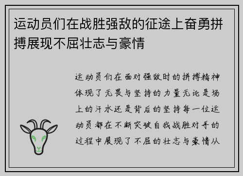 运动员们在战胜强敌的征途上奋勇拼搏展现不屈壮志与豪情