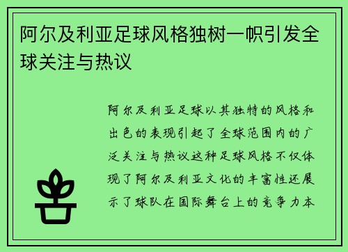 阿尔及利亚足球风格独树一帜引发全球关注与热议