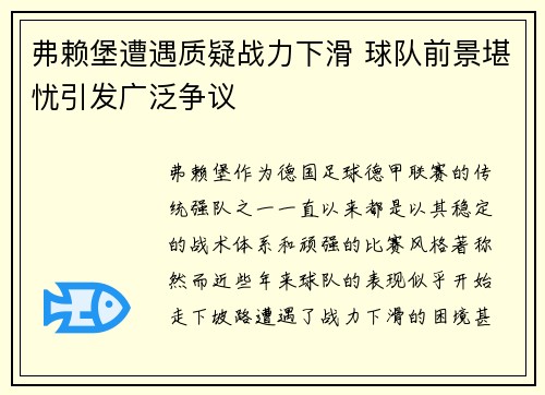 弗赖堡遭遇质疑战力下滑 球队前景堪忧引发广泛争议
