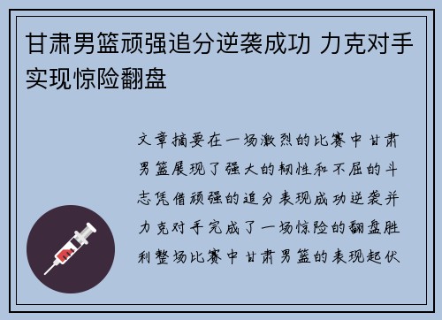 甘肃男篮顽强追分逆袭成功 力克对手实现惊险翻盘