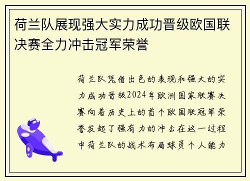 荷兰队展现强大实力成功晋级欧国联决赛全力冲击冠军荣誉