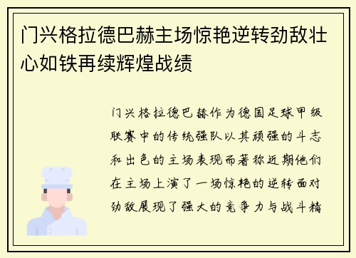 门兴格拉德巴赫主场惊艳逆转劲敌壮心如铁再续辉煌战绩