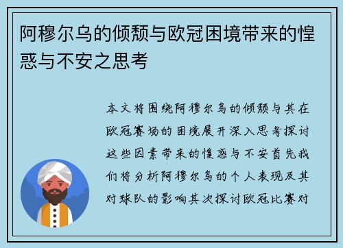阿穆尔乌的倾颓与欧冠困境带来的惶惑与不安之思考